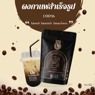 ผงกาแฟสำเร็จรูป 100% 100 กรัม ผงนมมอลต์พร้อมชง 500 กรัม (KC Interfoods) กาแฟพร้อมชง