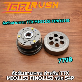 ชุดครัชหลัง  ttx mio115 i fino115 i รหัส 54P ล้อขับสายพาน หลังชุดใหญ่ รุ่น ทีทีเอ็ก มีโอ 115ไอ ฟีโน่ 115ไอ ชุดใหญ่