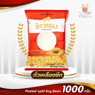 💛Khaothong ข้าวทอง ถั่วเหลืองซีก 1000 กรัม💥💥✨