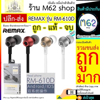 REMAX RM-610D หูฟังสมอร์ทอค เสียงดี แบบ in-ear หูฟังREMAX หูฟังinear หูฟังมีสาย หูฟัง หูฟังแจ๊ค 3.5 มม. 3.5mm.