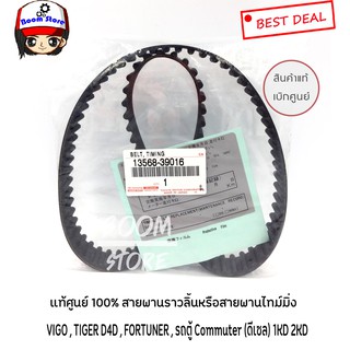 สายพานไทม์มิ่ง ราวลิ้น แท้เบิกห้าง TOYOTA  VIGO , TIGER D4D , รถตู้ Commuter (ดีเซล) รหัสแท้.13568-39016