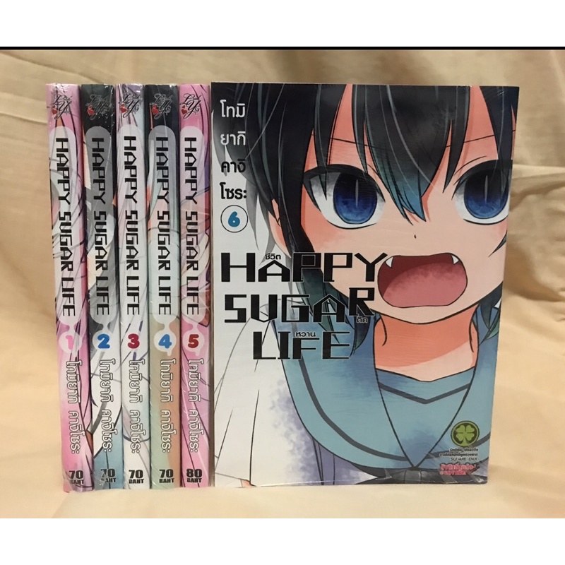 Happy sugar life เล่ม1-6 แยกเล่ม มือหนึ่ง