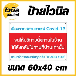 ไวนิล ป้ายไวนิล ป้ายสั่งกลับบ้าน ห้ามนั่งร้าน ขนาด  กว้าง 60x สูง 40 cm.