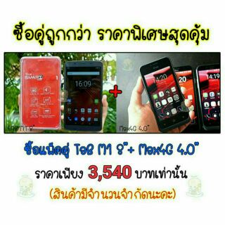 📌ลดเพิ่มอีก 100บ.⚡TAB M1 8" ซื้อคู่ Max4G 4.0" ในราคาพิเศษสุดคุ้ม