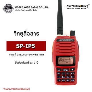 วิทยุสื่อสาร ยี่ห้อ SPEEDER รุ่น SP-IP5 PLUS กำลังส่ง 5 วัตต์ ส่งได้ไกล 5-7 กิโลเมตร #วอ.แดง #ถูกกฏหมาย