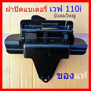 ฝาปิดแบตเตอรี่เวฟ 110i บังลมใหญ่ Honda Wave 110i ฝาปิดแบตเตอรี่ เวฟ 110i แท้ 2011 ถึง 2018