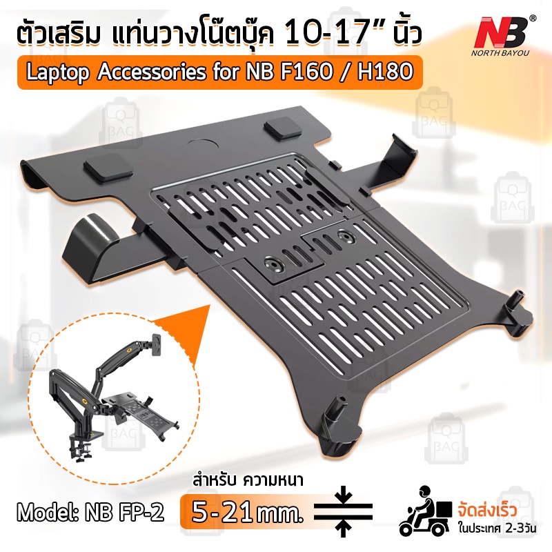Qbags - NB FP-2 ตัวเสริม  แท่นวางโน๊ตบุ๊ค แลปท๊อป 10”-17” นิ้ว ขาตั้งจอ ขายึดจอคอม ขาตั้งแล็ปท็อป La