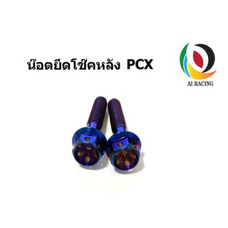 น๊อตยึดโช๊คหลัง PCX/CLICK หัวเจาะดาว