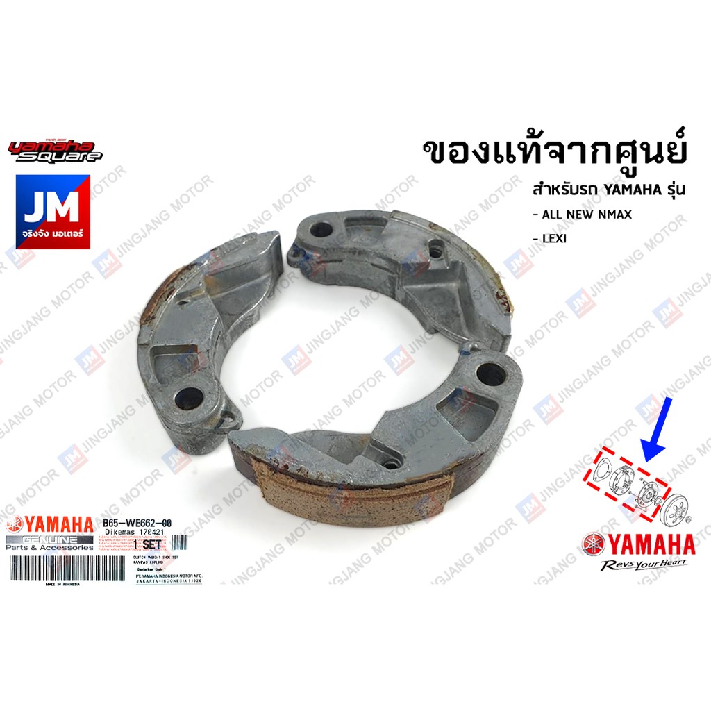 B65WE6620000 ชุดผ้าคลัทช์, ผ้าคลัช 3 ก้อน แท้ศูนย์ YAMAHA ALL NEW NMAX 2020-2024, LEXI