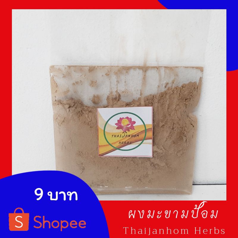 มะขามป้อมผง มะขามป้อมป่น มะขามป้อม ผงมะขามป้อม มะขามป้อมบดผง