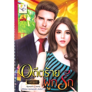 อดีตร้ายผูกรัก (ซีรี่ส์ชุด คุ้มครองรัก ลำดับที่ 2)