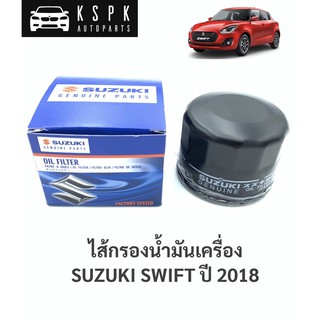 แท้💯ไส้กรองน้ำมันเครื่อง ซูซูกิ สวิฟ ปี 2018 SUZUKI SWIFT ปี 2018