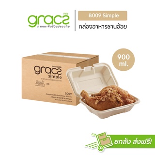 GRACZ กล่องอาหาร 900 ml. รุ่น B009 (ยกลัง 500 ชิ้น) (เกรซ ซิมเปิล) กล่องพลาสติก กล่องใส่อาหาร ชานอ้อย เข้าไมโครเวฟได้