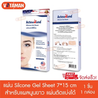 Actewound Silicone Gel Sheet ขนาด 7cmx15cm (1กล่อง) แผ่นแปะซิลิโคน แผ่นแปะลดรอยแผลเป็นนูนทั้งเก่าและแผ่นแปะแผลเป็นนูน