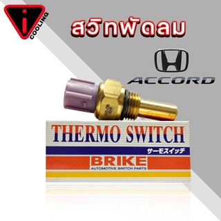 สวิทช์ความร้อน สวิทช์เซ็นเซอร์สำหรับ ฮอนด้า ACCORD แอคคอร์ด ยี่ห้อ BRIKE LS-304