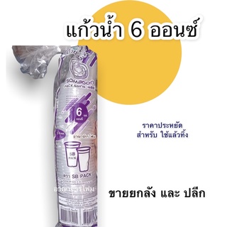 แก้วน้ำ 6 ออนซ์ (6oz ) 50ใบ