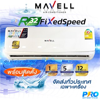 แอร์มาเวล MWF09/MWC-09 New2021 แบบติดผนัง ขนาด 9,300 บีทียู พร้อมติดตั้ง