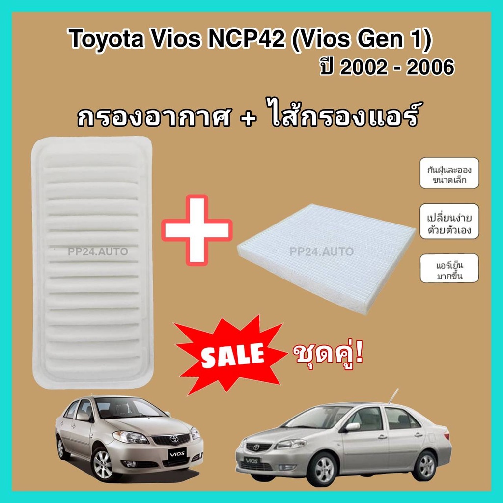 ຊຸດກອງອາກາດ + ກອງແອເຄີ Toyota Vios NCP42 (Vios Gen 1) ປີ 2002-2006 ກອງຝຸ່ນ PM2.5