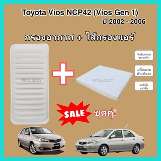 ลดราคา​💥💥ซื้อ​คู่!!ชุดกรองอากาศ+กรองแอร์ Toyota Vios NCP42 (Vios Gen 1) โตโยต้า วีออส ปี 2002-2006 (กรองฝุ่น PM 2.5)