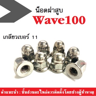 น๊อตฝาสูบ Wave100ตัวเก่า น๊อตหัวหมวก (1คันใช้ทั้งหมด4ตัว) สินค้าค้าขายเป็นชุด สินค้ามีมาตรฐานของโรงงาน พร้อมส่ง!!