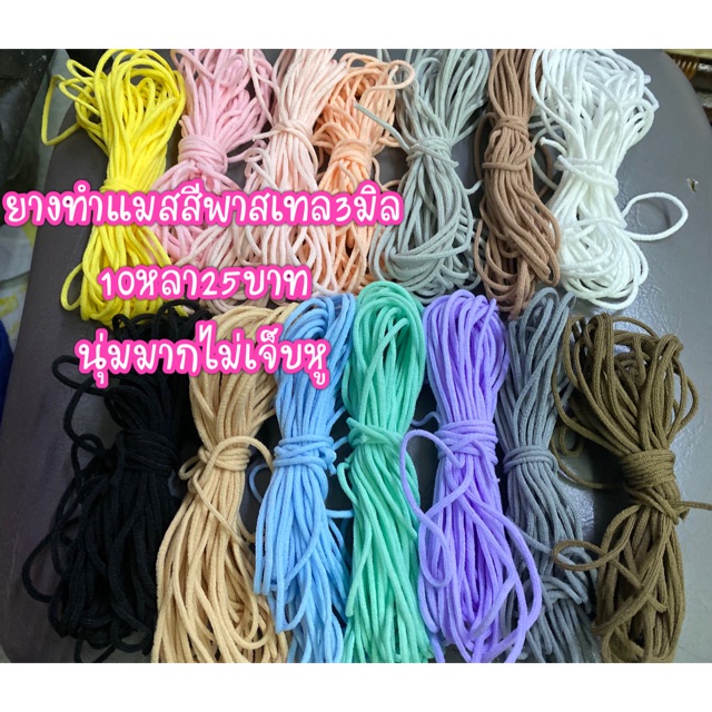 ยางยืดทำแมส ยางยืดหน้ากากอนามัย 10หลา25บาท