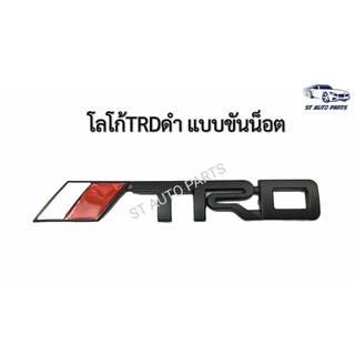 โลโก้TRD เหล็กสีดำ ติดกระจังหน้ารถ  มีขาน็อตยึดกระจัง