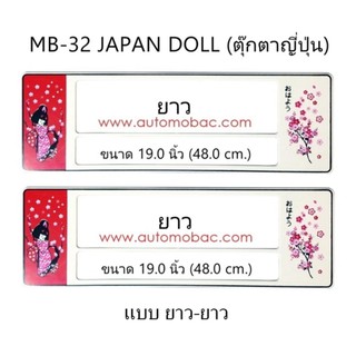 กรอบป้ายทะเบียนรถยนต์ กันน้ำ ลาย MB-32 Japan Doll ตุ๊กตาญี่ปุ่น 1 คู่ ยาว-ยาว ขนาด 48x16 cm. พอดีป้ายทะเบียน