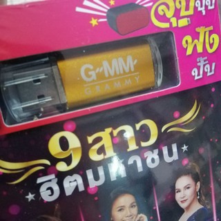 9 สาวฮิตมหาชน USB บรรจุเพลง MP3 80 เพลง ศิริพร อําไพพงษ์ ลําไย ไหทองคํา mp3 usb gmm