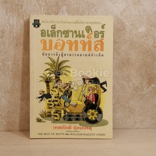 หนังสือ อเล็กซานเดอร์บอทท์ส