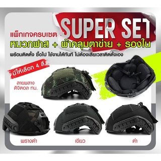 SUPER SET หมวกฟาส MH / PJ พร้อมติดตั้ง 1 ชุด ประกอบด้วย หมวกฟาส + ผ้าคลุมตาข่าย + รองในนิ่ม