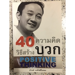 หนังสือ 40 วิธีสร้างความคิดบวก