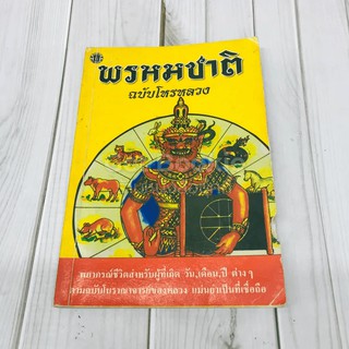 พรหมชาติ ฉบับโหรหลวง