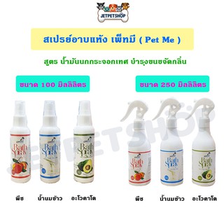 เพ็ทมี (Petme) สเปรย์อาบแห้ง ใช้ได้ทั้งสุนัขและแมว ขนาด 100 ml และ 250 ml