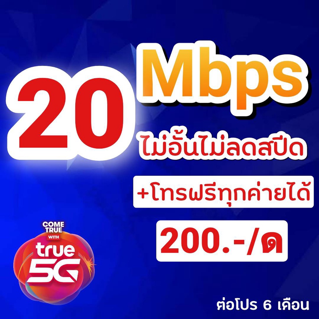 ซิมโครตเทพซิมทรู โปร 20 Mbps + โทรฟรีทุกค่าย