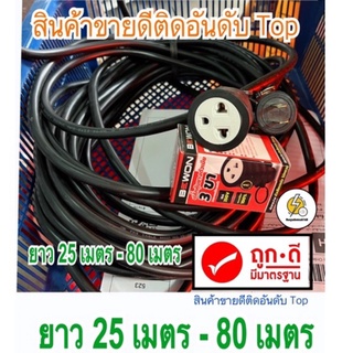 สายไฟปลั๊กพ่วง ปลั๊กตัวผู้-ตัวเมีย 3ขา 🔌  ยาว25 - 80 เมตร ✔️ สาย vct หุ้ม 2 ชั้น สายทองแดงแท้ มีมาตรฐาน มอก.☑️