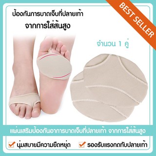 แผ่นเสริมป้องกันอาการบาดเจ็บที่ปลายเท้าจากการใส่ส้นสูง (x1 คู่) แผ่นรองปลายเท้า แผ่นเสริมรองเท้า