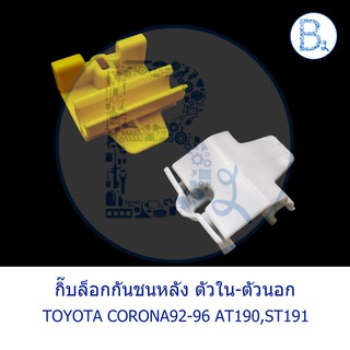 B455-B456 กิ๊บล็อกกันชนหลัง พลาสติกกันชนหลัง TOYOTA CORANA92-96 AT190,ST191,EXSIOR