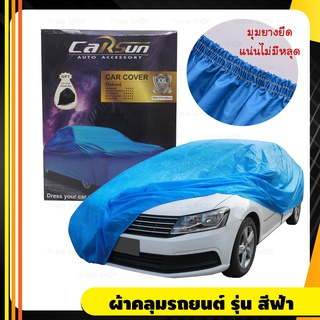 🔥รุ่นใหม่ สีน้ำเงิน🔥 carsun ผ้าคลุมรถ สำหรับรถยนต์ทุกขนาด กันแดด รังสีUV กันน้ำ Car Cover