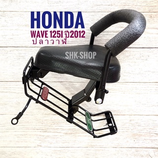 เบาะเด็ก Honda Wave 125i (2012) ปลาวาฬ  ฮอนด้า เวฟ 125 i ไอ 2012 มอเตอร์ไซค์  ที่นั่งเด็ก