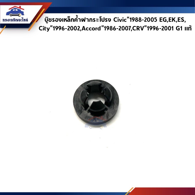 (แท้💯%) กิ๊บล๊อคเหล็กค้ำฝากระโปรง บู๊ชรองเหล็กค้ำ ทรงกลม Honda Civic”1988-2005,CRV”1996-2001,Accord”