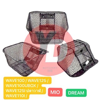 ตะกร้า WAVE100 WAVE110I WAVE125 DREAM MIO WAVE125I ปลาวาฬ  SMASH เกรด A