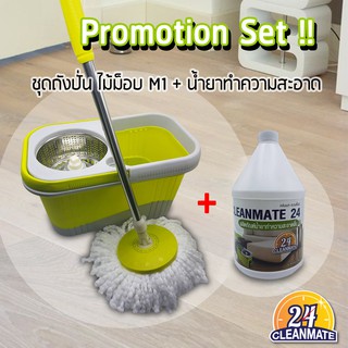 Cleanmate24 เซ็ตชุดถังปั่นไม้ม็อบ M1 + น้ำยาทำความสะอาด