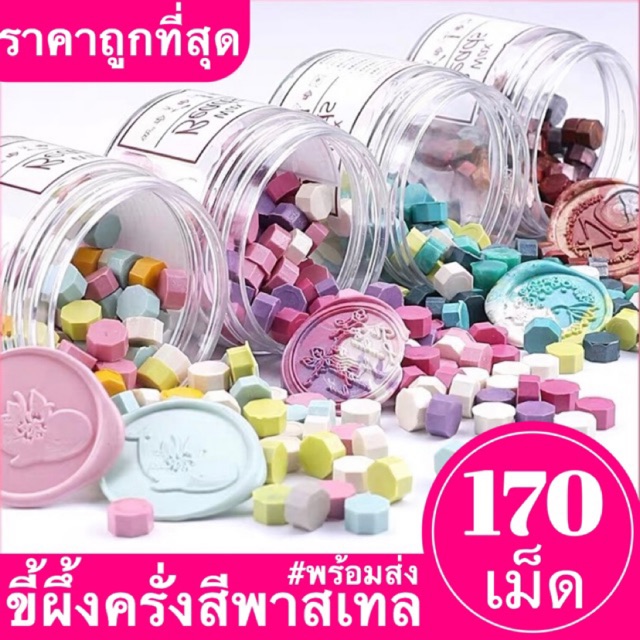 #พร้อมส่ง🇹🇭 ขี้ผึ้งครั่งแบบกระปุก170เม็ด 🌈สีพาสเทล