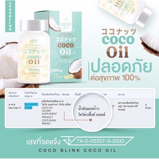 Oil Coco Blink มะพร้าวสกัดเย็น 20เม็ด