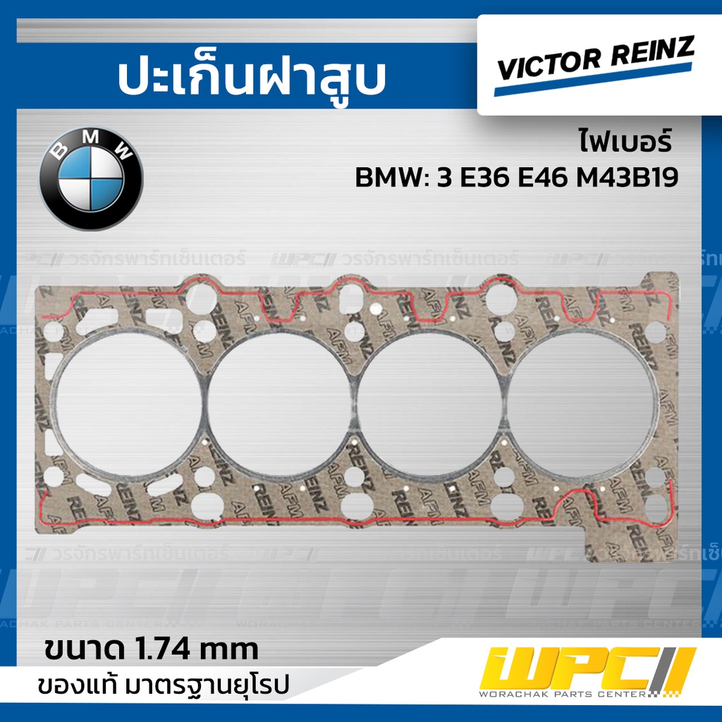 VICTORREINZ ปะเก็นฝาสูบไฟเบอร์ 3 E36 E46 M43B19 | 1.74 MM.
