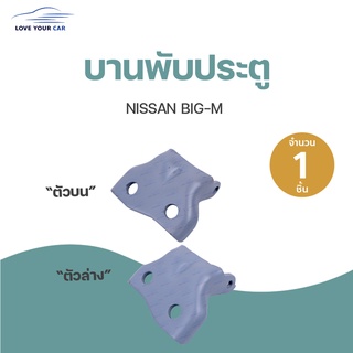 บานพับประตู NISSAN BIG-M ข้างซ้าย และขวา | BPS