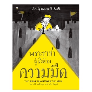 ⚡️ลด 15%⚡️ The King who Banned the Dark พระราชาผู้สั่งห้ามความมืด - นิทาน หนังสือนิทาน นิทานเด็ก