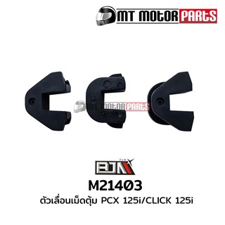 ตัวเลื่อนเม็ดตุ้ม PCX 125-I, คลิก CLICK 125-I [1 ชุด มี 3 ตัว] (M21403)