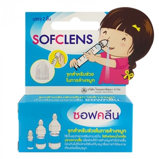 Sofclens Nasal Irrigation ซอฟคลีน จุกล้างจมูก จำนวน 1 กล่อง บรรจุ 2 ชิ้น 19636