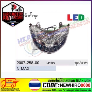 ไฟหน้าเดิม N-MAX ใส่ปี2017-2020 เท่านั้น สินค้าคุณภาพ